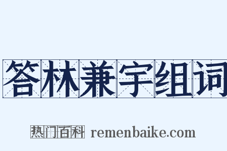 答林兼宇组词是什么意思的图片